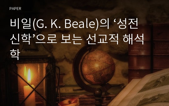 비일(G. K. Beale)의 ‘성전신학’으로 보는 선교적 해석학