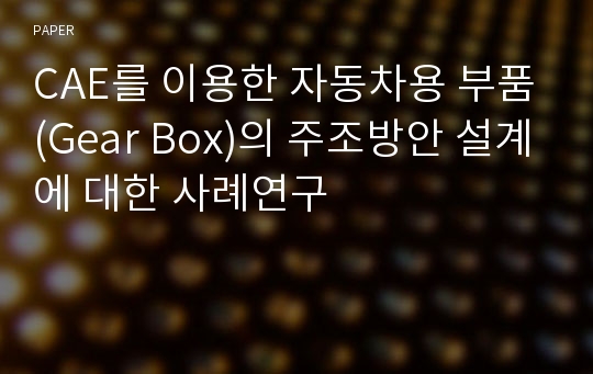 CAE를 이용한 자동차용 부품(Gear Box)의 주조방안 설계에 대한 사례연구