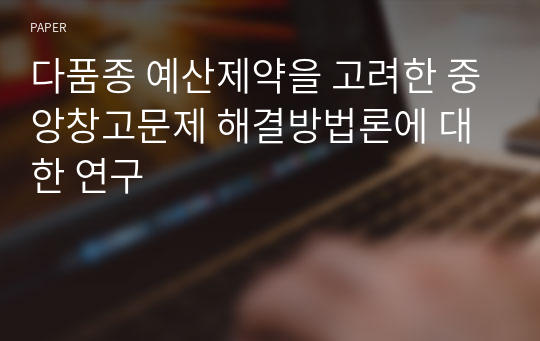 다품종 예산제약을 고려한 중앙창고문제 해결방법론에 대한 연구