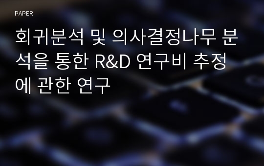 회귀분석 및 의사결정나무 분석을 통한 R&amp;D 연구비 추정에 관한 연구