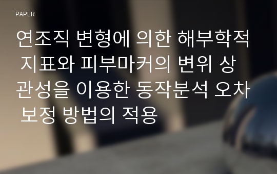 연조직 변형에 의한 해부학적 지표와 피부마커의 변위 상관성을 이용한 동작분석 오차 보정 방법의 적용