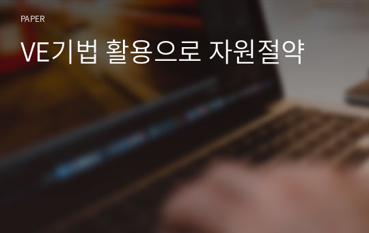 VE기법 활용으로 자원절약