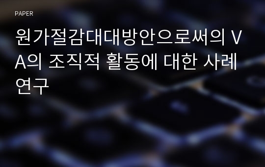 원가절감대대방안으로써의 VA의 조직적 활동에 대한 사례연구