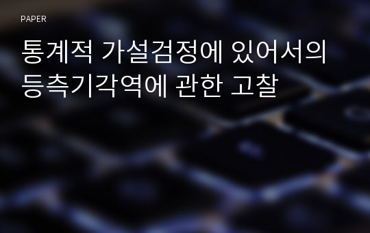 통계적 가설검정에 있어서의 등측기각역에 관한 고찰