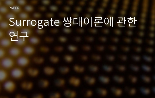 Surrogate 쌍대이론에 관한 연구