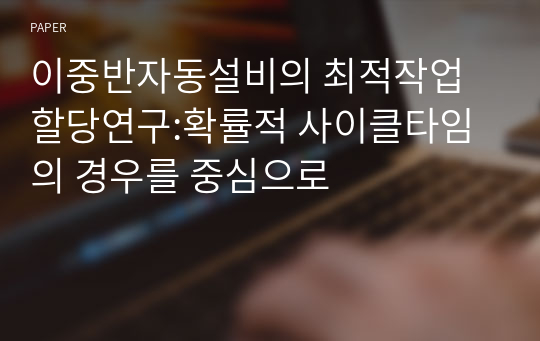 이중반자동설비의 최적작업할당연구:확률적 사이클타임의 경우를 중심으로