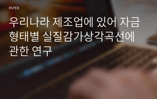 우리나라 제조업에 있어 자금형태별 실질감가상각곡선에 관한 연구