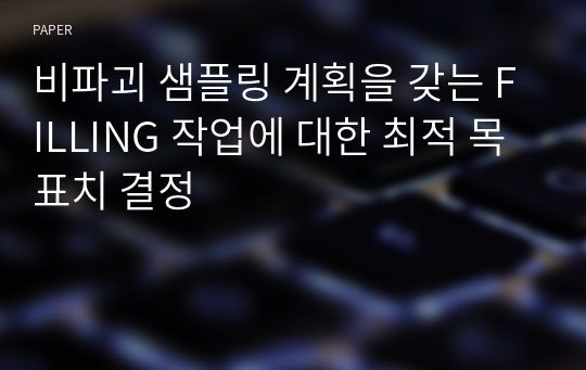 비파괴 샘플링 계획을 갖는 FILLING 작업에 대한 최적 목표치 결정