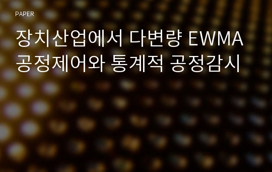 장치산업에서 다변량 EWMA공정제어와 통계적 공정감시