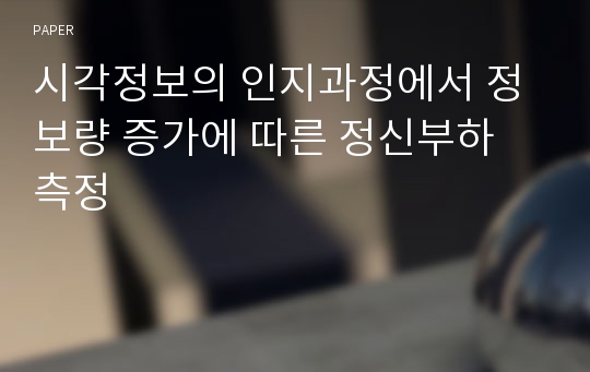 시각정보의 인지과정에서 정보량 증가에 따른 정신부하 측정