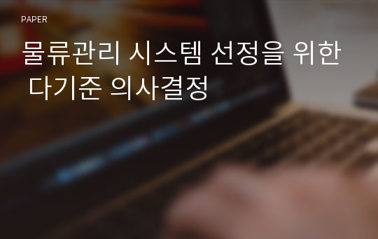 물류관리 시스템 선정을 위한 다기준 의사결정