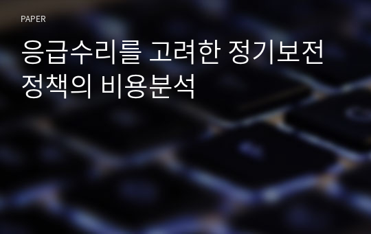 응급수리를 고려한 정기보전정책의 비용분석