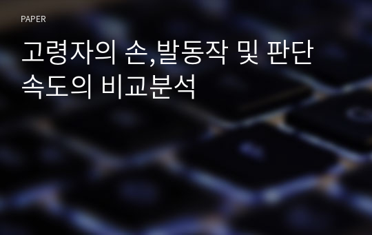 고령자의 손,발동작 및 판단속도의 비교분석