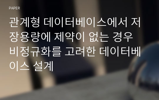 관계형 데이터베이스에서 저장용량에 제약이 없는 경우 비정규화를 고려한 데이터베이스 설계