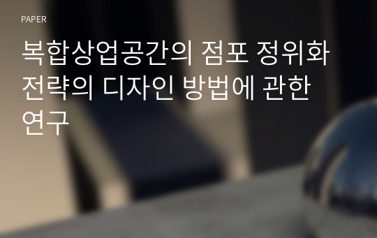 복합상업공간의 점포 정위화 전략의 디자인 방법에 관한 연구