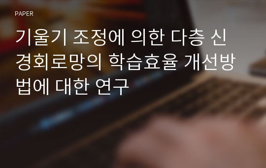 기울기 조정에 의한 다층 신경회로망의 학습효율 개선방법에 대한 연구