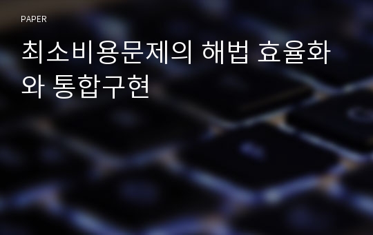 최소비용문제의 해법 효율화와 통합구현