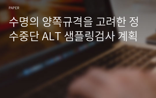 수명의 양쪽규격을 고려한 정수중단 ALT 샘플링검사 계획