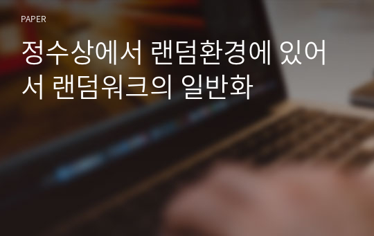 정수상에서 랜덤환경에 있어서 랜덤워크의 일반화