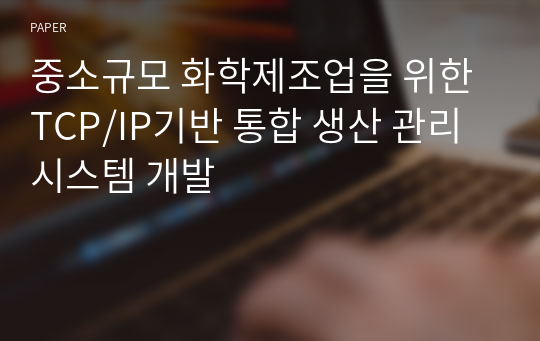 중소규모 화학제조업을 위한 TCP/IP기반 통합 생산 관리 시스템 개발