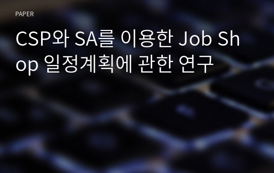 CSP와 SA를 이용한 Job Shop 일정계획에 관한 연구