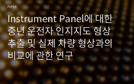 Instrument Panel에 대한 중년 운전자 인지지도 형상 추출 및 실제 차량 형상과의 비교에 관한 연구