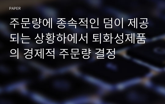 주문량에 종속적인 덤이 제공되는 상황하에서 퇴화성제품의 경제적 주문량 결정