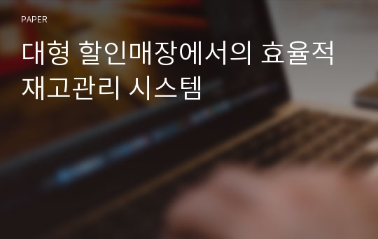 대형 할인매장에서의 효율적 재고관리 시스템