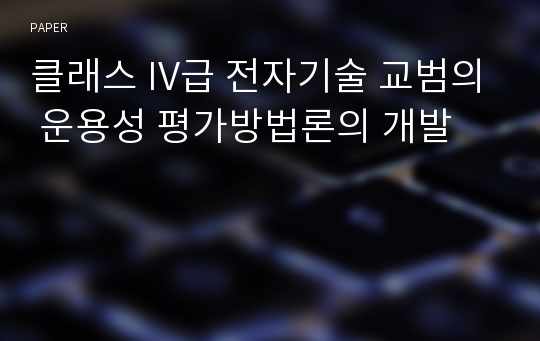 클래스 IV급 전자기술 교범의 운용성 평가방법론의 개발