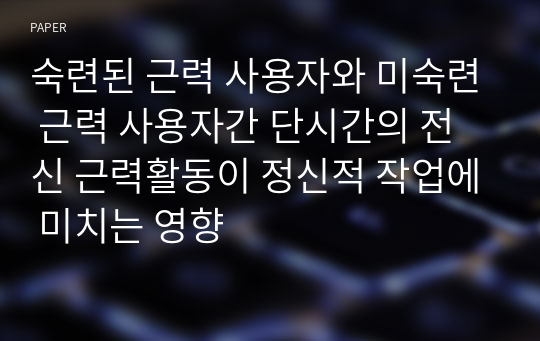 숙련된 근력 사용자와 미숙련 근력 사용자간 단시간의 전신 근력활동이 정신적 작업에 미치는 영향