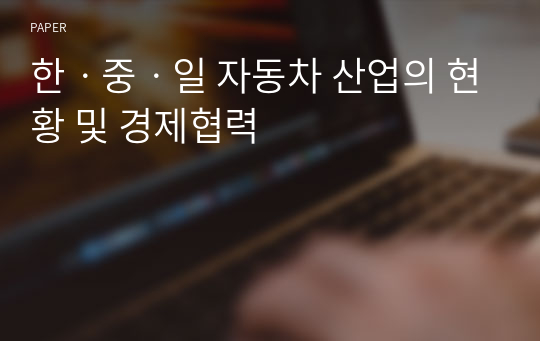 한ㆍ중ㆍ일 자동차 산업의 현황 및 경제협력