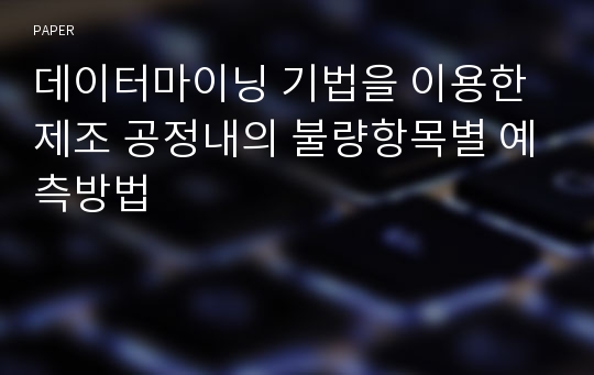 데이터마이닝 기법을 이용한 제조 공정내의 불량항목별 예측방법