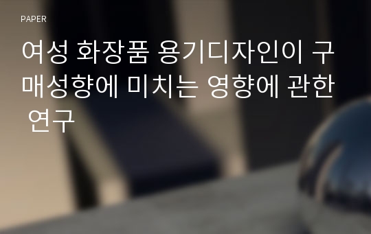 여성 화장품 용기디자인이 구매성향에 미치는 영향에 관한 연구