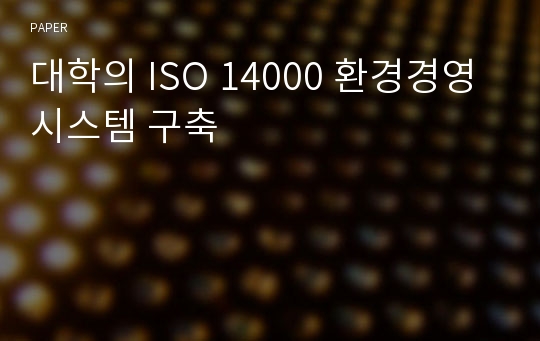 대학의 ISO 14000 환경경영 시스템 구축