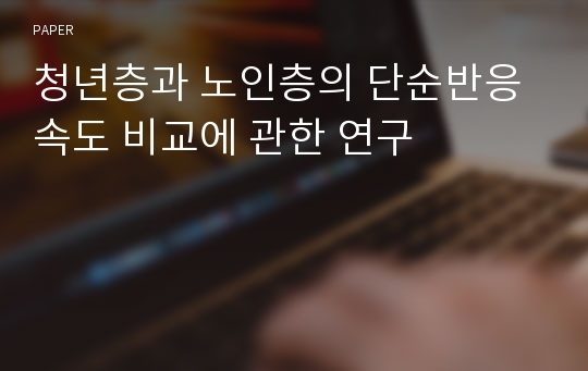 청년층과 노인층의 단순반응속도 비교에 관한 연구