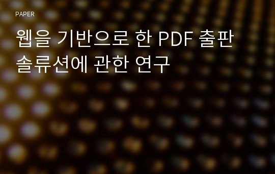 웹을 기반으로 한 PDF 출판 솔류션에 관한 연구