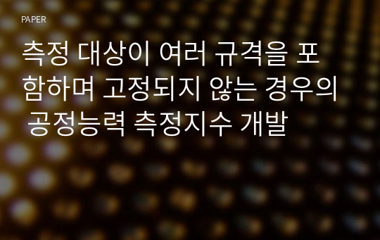 측정 대상이 여러 규격을 포함하며 고정되지 않는 경우의 공정능력 측정지수 개발