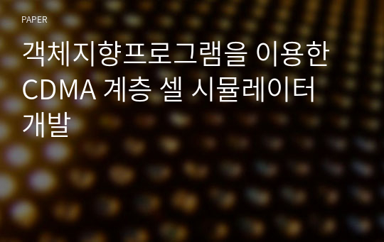 객체지향프로그램을 이용한 CDMA 계층 셀 시뮬레이터 개발