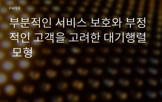 부분적인 서비스 보호와 부정적인 고객을 고려한 대기행렬 모형