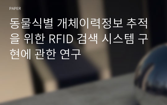 동물식별 개체이력정보 추적을 위한 RFID 검색 시스템 구현에 관한 연구