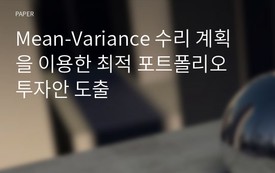 Mean-Variance 수리 계획을 이용한 최적 포트폴리오 투자안 도출