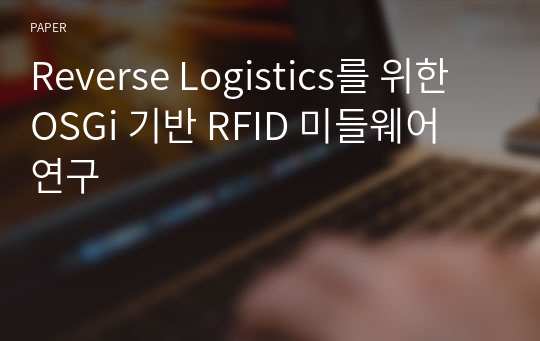 Reverse Logistics를 위한 OSGi 기반 RFID 미들웨어 연구