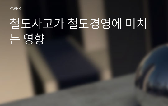 철도사고가 철도경영에 미치는 영향