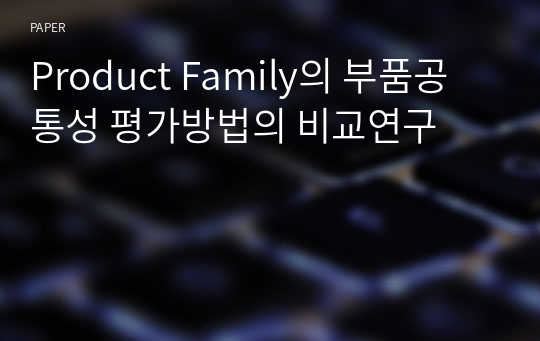 Product Family의 부품공통성 평가방법의 비교연구