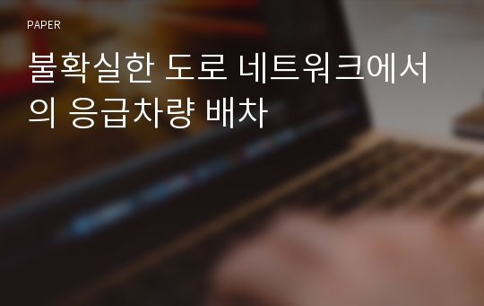 불확실한 도로 네트워크에서의 응급차량 배차