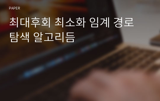 최대후회 최소화 임계 경로 탐색 알고리듬