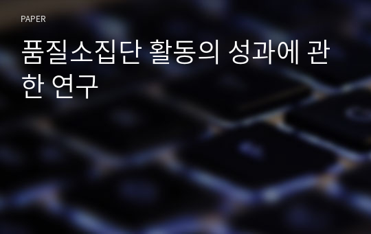 품질소집단 활동의 성과에 관한 연구