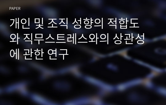 개인 및 조직 성향의 적합도와 직무스트레스와의 상관성에 관한 연구