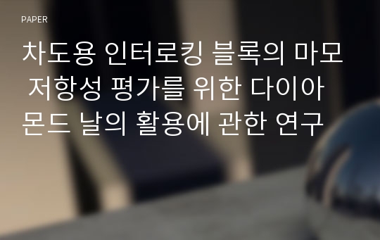 차도용 인터로킹 블록의 마모 저항성 평가를 위한 다이아몬드 날의 활용에 관한 연구