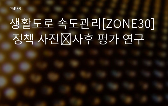 생활도로 속도관리[ZONE30] 정책 사전․사후 평가 연구